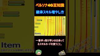 【ペルソナ4G】継承スキル数の増やし方【Persona4G】#shorts