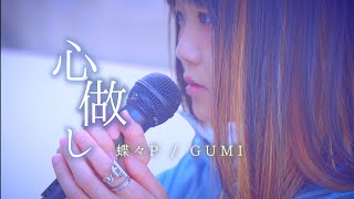 心做し / 心なし 歌ってみた【ギター1本で】蝶々P - GUMI (なすお☆ acoustic cover ver.)