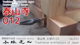 お堂の組み立て（3/10）土台と込み栓_社寺建築_泰山寺_ 【小林建工_012】