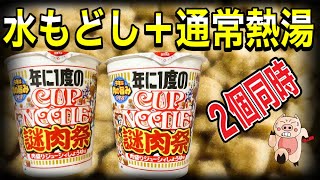 【謎肉祭5周年記念‼️】新商品‼️日清カップヌードルBIG‼️年に一度の謎肉祭肉盛りジューシーしょうゆ味‼️