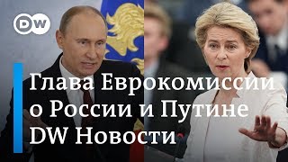 Путин не ценит слабости: что еще думает о России новая глава Еврокомиссии. DW Новости (17.07.19)