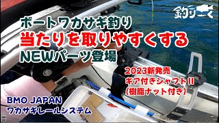 ボートワカサギ釣りの当たりを取りやすく！2023NEWパーツBMO JAPAN