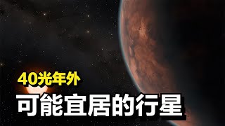 距離我們40光年，有一顆地球大小的行星！它的表面是否真的適合人類生存？ #天文发现 #黑洞观测 #红巨星 #中子星 #太阳系结构