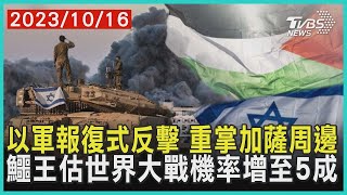 以軍報復式反擊 重掌加薩周邊 鱷王估世界大戰機率增至5成 | 十點不一樣 20231016