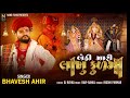 bethi mari lakhu kul ma bhavesh ahir lakhu maa nand films 2023