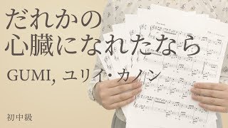 だれかの心臓になれたなら / GUMI，ユリイ・カノン（電子楽譜カノン）