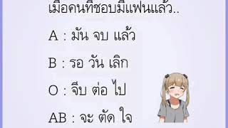 กรุ๊ปเลือดบอกนิสัย