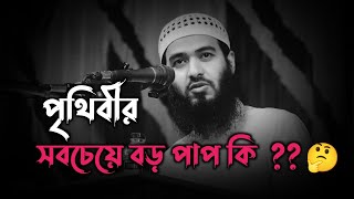 পৃথিবীর সবচেয়ে বড় পাপ কি। ?? #জামশেদ_মজুমদার #ওয়াজ #jamshedmajumdar #waz