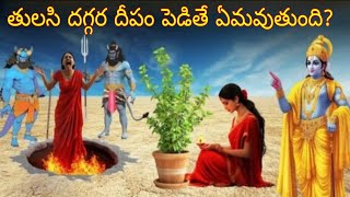 ఒక్కసారి తులసి దగ్గర దీపం పెడితే ఏమవుతుందో శ్రీకృష్ణుడు చెప్పాడు?|what is the myth of Tulsi plant