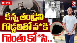 Kerala Prajin Jose Case 🔴LIVE : కన్న తండ్రిని గొడ్డలితో న*రికి | Son Killed Father In Neyyattinkara