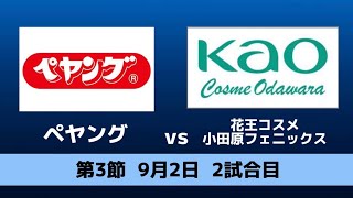 第3節鹿児島大会　ペヤングvs花王コスメ小田原フェニックス