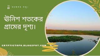 ঊনিশ শতকের গ্রামের দৃশ্য || রহস্যময় তপু।  ||