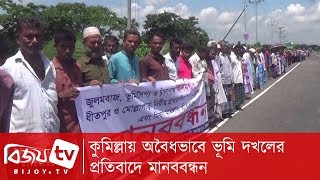 কুমিল্লায় অবৈধভাবে ভূমি দখলের প্রতিবাদে মানববন্ধন