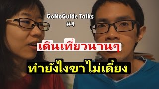 GoNoGuide Talk #4 - เดินเที่ยวนานๆ ทำยังไงขาไม่เดี้ยง