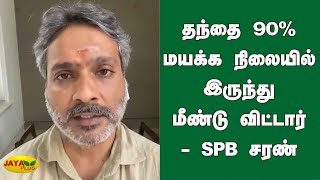 தந்தை 90% மயக்க நிலையில் இருந்து மீண்டு விட்டார். - SPB சரண் | SP Charan | SPB's health