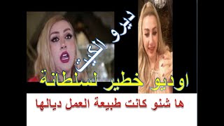 تسريب اوديو خطير لسلطانة سهام تفرشات ها شنو كانت طبيعة العمل ديالها و بعلم زوجها