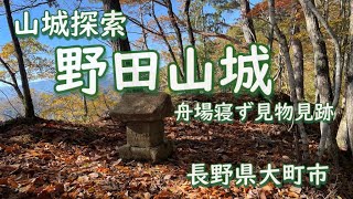 大町散策｜#野田山城｜#山城探索｜#紅葉｜#八坂【4K】2024.11.9撮影｜長野県大町市【今日のねー散歩】