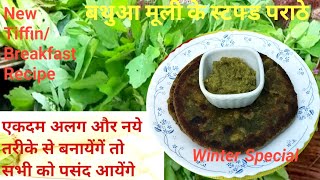 ठंड में बथुआ मूली के स्टफ्ड पराठे अलग और नये तरीके से बनायें | bathua muli recipe | stuffed paratha|