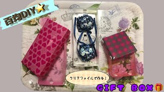 100 yen DIY🍀How to make a GIFT BOX🎁 with clear files⭐️