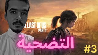 #tlou احنا اخر ناس (كم انتي كبيرة يا بنت الصحراء)