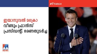 ഫ്രാന്‍സില്‍ ഇമ്മാനുവല്‍ മക്രോ പ്രസിഡന്‍റായി തുടരും  |Emmanuel Macron | France