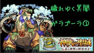 【モンスト】ガラゴーラ１　穢れゆく冥闇　攻略【神獣の聖域】