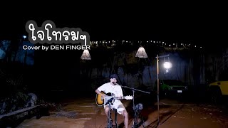 ใจโทรมๆ - ไมโคร Cover by Den Figer