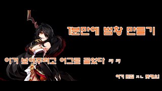 [엘소드/Elsword KR] 범황 1분만에 만들기/ Make in 1 minute about Devi