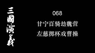 三国演义 068 甘宁百骑劫魏营 左慈掷杯戏曹操