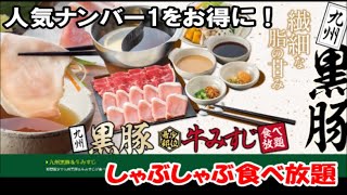 【しゃぶ葉期間限定】しゃぶしゃぶ食べ放題ブッフェ 牛みすじ＆九州黒豚の高級肉に小籠包もいただけるコースが1月14日～17日限定でなんと300円引きキャンペーン ShabuShabu, Japan