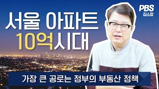 [부동산 뉴스] 분양가 상한제 도입! 서울 아파트 평당 3300만원 시대 with 빠숑