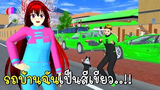 รถบ้านฉันเป็นสีเขียว  🚗🛵💚 SAKURA School Simulator