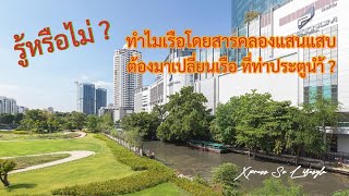 รู้หรือไม่? ทำไม เรือโดยสารคลองแสนแสบ ต้องมาเปลี่ยนเรือที่ท่าประตูน้ำ ?