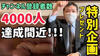 炭火居酒屋炎２月２７日販促【プレゼント企画】チャンネル登録者数4000人達成間近！！特別企画！