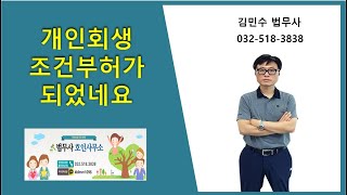 개인회생 조건부허가 되었네요