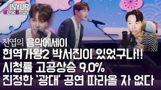 [진엽의 음악에세이] 현역가왕2 박서진이 있었구나!! 시청률 고공상승 9.0% 진정한 '광대'는 따라올 자 없다