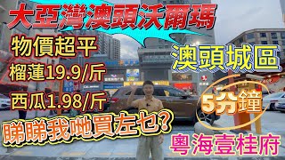 大亞灣澳頭沃爾瑪，物價超平❗5分鐘【粵海壹桂府】，澳頭城區面貌如何❓行街、買餸、食飯無問題❗逛一圈落嚟，我哋買左乜❓#大亞灣#大亞灣樓盤  #惠州買樓 #惠州房產 #惠州樓盤 #惠州生活 #養老