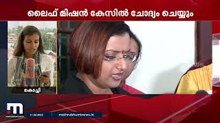 ലൈഫ് മിഷൻ കേസ്; സ്വപ്നാ സുരേഷിനെ ഇന്ന് CBI ചോദ്യം ചെയ്യും | Mathrubhumi News