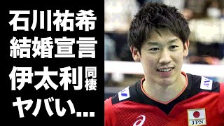 【驚愕】石川祐希の結婚宣言...イタリアで同棲生活をしている女性の正体に驚きを隠せない...初の銅メダルを獲得した男子バレー主将の両親のまさかの職業がヤバすぎた...