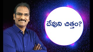 Q\u0026A: దేవుని చిత్తం ఎందుకు తెలుసుకోవాలి? | Edward William Kuntam