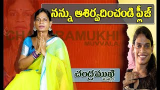 నన్ను ఆశిర్వదించండి ప్లీజ్ అంటున్న ట్రాన్స్ జెండర్ చంద్రముఖి మువ్వల  | #chandramukhimuvvala | 2020