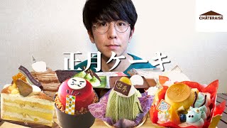 【大食い】シャトレーゼのお正月ケーキたちを好きなだけ食べたら最高すぎた...【あけましておめでとう】