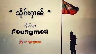 သိုၵ်းႁၢၼ်Foungmod (Official MV)