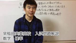 早稲田実業高校　入試問題解説　数学　確率