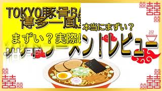 【読み上げ】TOKYO豚骨BASE MADE by博多一風堂 池袋店 事実まずい？おいしい？吟選口コミ徹底リサーチ