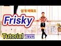 [SH LineDance] Frisky 쉬운 스텝설명 / KLSF 대한생활체육연합회