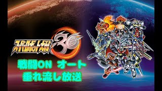 スパロボ30オート戦闘デモ垂れ流し【スーパーロボット大戦Super Robot Wars 30】ファンキキ