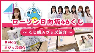 【日向坂46】ローソンで日向坂46くじを引いてきたよ！2023