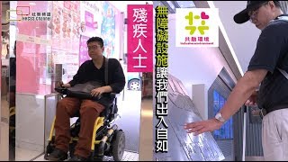 殘疾人士：「無障礙設施讓我們出入自如。」