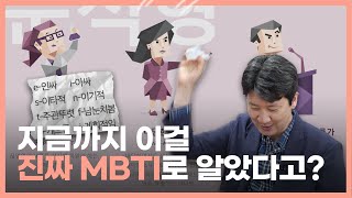 우리가 인터넷에서 했던 MBTI는 진짜 MBTI가 아니다... 그럼 진짜는 뭘까